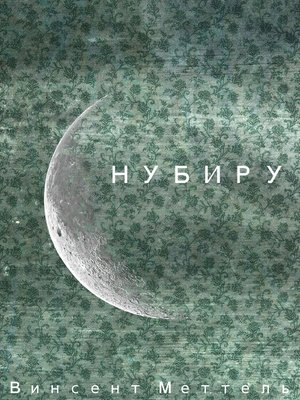 cover image of Нубиру